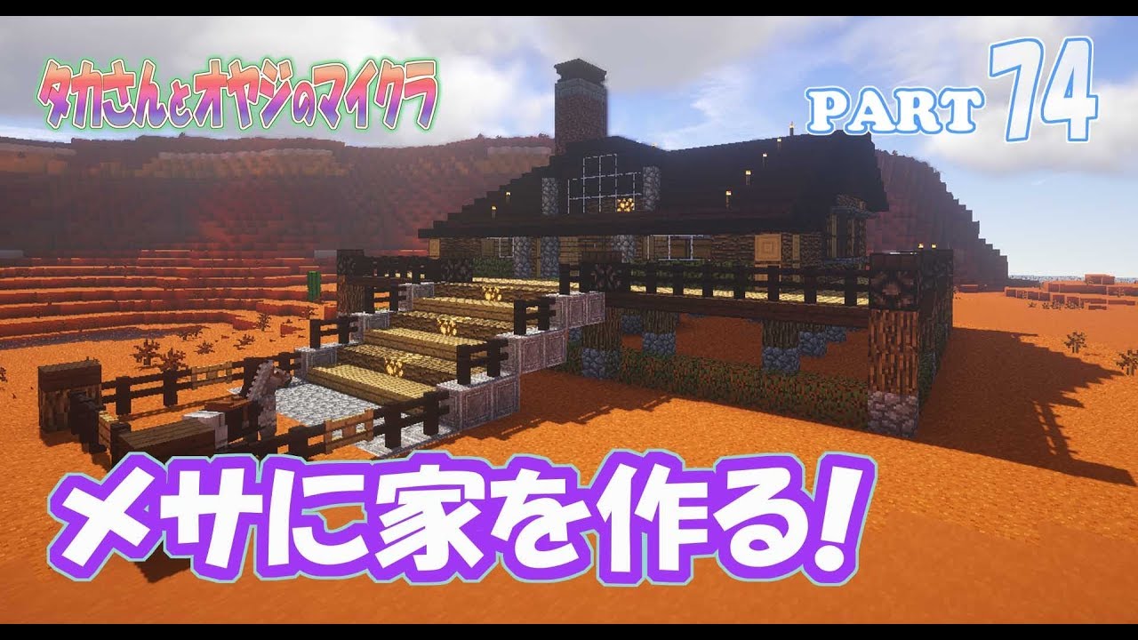 【マインクラフト】part 74　メサに家を作る！　親子でサバイバルマルチプレイ