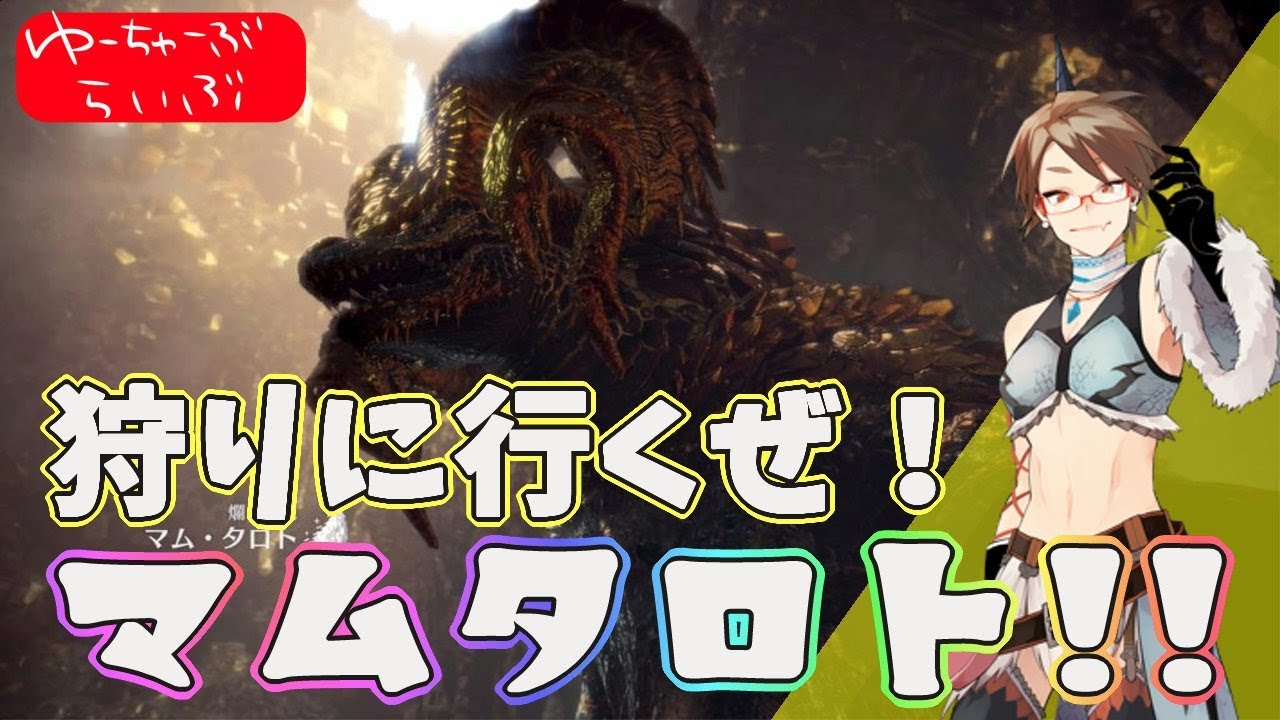 ［ママ実況］朝活モンハン☆マム・タロト狩りにいく!!参加OK[モンスターハンターワールド]