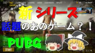 【PUBG】ドン勝食えないPUBG　Part1【ゆっくり実況】