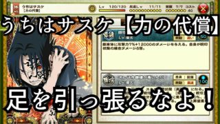 【ナルコレ】【うちはサスケ】【力の代償】【ステータス】【忍具】【実戦】うちはサスケ力の代償の紹介！【HERO GAMES】
