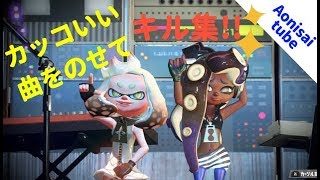 【スプラトゥーン2】青二才、永遠への道【キル集】