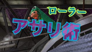 【スプラトゥーン２】【S+】ガチアサリ上達！