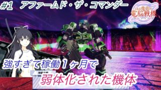《稼働１ヶ月で弱体化された機体》アファームドC　その1 〜#禁書VO〜