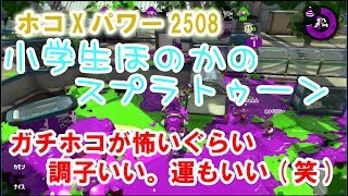 【ウデマエX】【実況】小学生のスプラトゥーン2　ガチホコXパワー2508、84位　スプラシューター