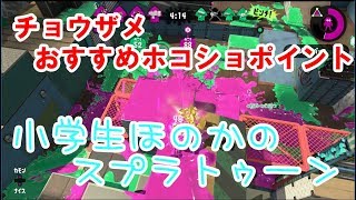 【S+】【実況】小学生のスプラトゥーン2 ガチホコ　チョウザメ　おすすめホコショポイント