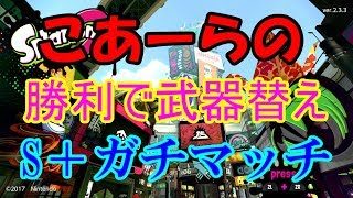 [スプラトゥーン2]勝つまで武器を替えれない！概要欄見てください！こあーらのS＋ガチマッチ！