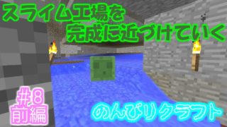 【マインクラフト】スライム工場を完成に近づけていくぞぉ のんびりクラフト ＃8「前編」【トシクラ】