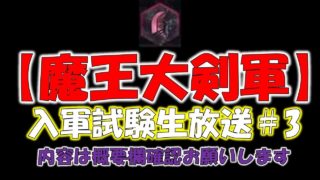 [生放送]魔王大剣軍 入軍試験＃3[モンスターハンターワールド MHW]