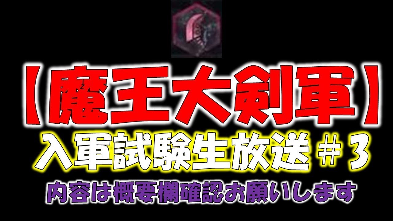 [生放送]魔王大剣軍 入軍試験＃3[モンスターハンターワールド MHW]