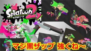 【スプラトゥーン2】Part31 なわばっちゃうよんww