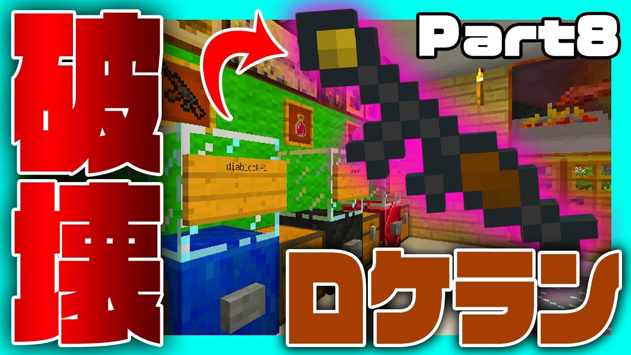 【マイクラ】ロケランで破壊祭り！ガチャガチャ廃人クラフト Part8【マインクラフト実況】