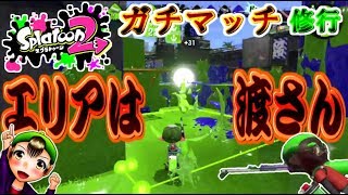 【スプラトゥーン２】実況 パート８　～ガチマッチ修行日記～