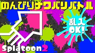 【キャンピングシェルター練習]のんびり スプラトゥーン2実況！乱入歓迎！【ナワバリ】