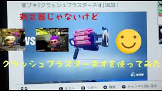 【スプラトゥーン2】クラッシュブラスターネオを使ってみた