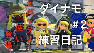 【スプラトゥーン2】ダイナモ練習日記 #2【S+】
