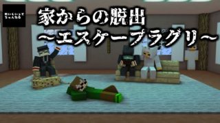 【マインクラフト】家からの脱出～エスケープラグリ～
