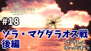 #18【PS4 MHW】モンスターハンターワールド【ゆっくり実況】
