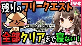 【MHW】残りのフリークエスト＆イベクエ全てクリアするまで寝れまてん！目指せ10万人・5日連続寝れまてん企画【初見歓迎／モンスターハンターワールド ライブ】