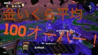 [サーモンラン野良カンスト]スプラトゥーン2　フレンドとバイト！