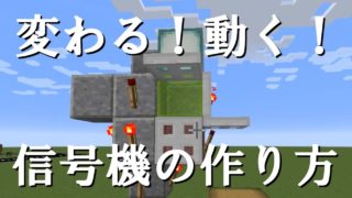 【マインクラフト】しっかりとした信号機の作り方【ゆっくり実況】