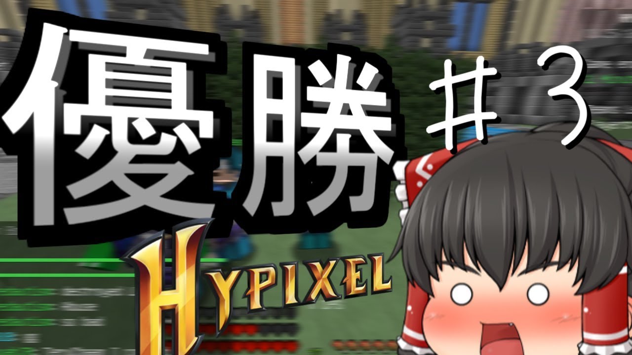 【マインクラフト】ゆっくりなのにゆっくりできないUHCだゾ　part3【ゆっくり実況】