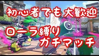 [スプラトゥーン２]普通のガチマ止めて、ローラーだけでガチマやろ！チャンネル登録者１０００人めざして！