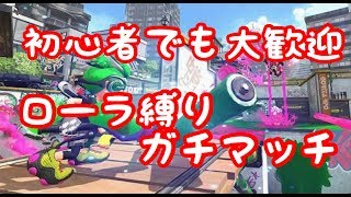 [スプラトゥーン２]普通のガチマ止めて、ローラーだけでガチマやろ！チャンネル登録者１０００人めざして！