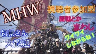 ［MHW／モンスターハンターワールド］ライブ　HR制限無し　22時だよ！！　初見の方や...みんな集まれ～！！視聴者参加型　チロチロ一緒に狩ろう！初心者さんも是非参加してください！