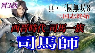 真・三國無双8 晋3話　司馬師　三国志終始　修羅　Pro