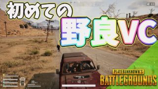 [PUBG]初めての野良VC☆JP鯖[ママ実況]