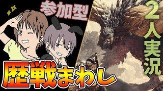 【MHW】リスナーさんと歴戦まわし モンスターハンターワールド【男性実況】