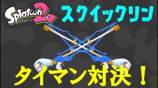 【スプラトゥーン2】スクイックリンタイマン対決で大白熱！！