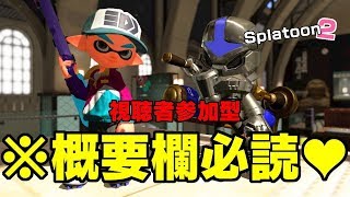 スプラトゥーン２ レーティングプライベートマッチ募集！