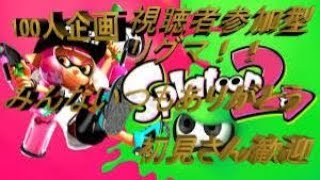 【スプラトゥーン2視聴者参加型】チャンネル登録者100人企画のおしらせ