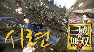 힐링레인 『진·삼국무쌍8』 DLC 시련이 나왔다고 합니다.