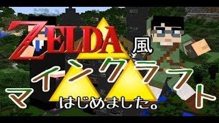 【マイクラ】ゼルダ風マインクラフト始めました。#１