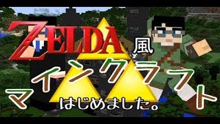 【マイクラ】ゼルダ風マインクラフト始めました。#１