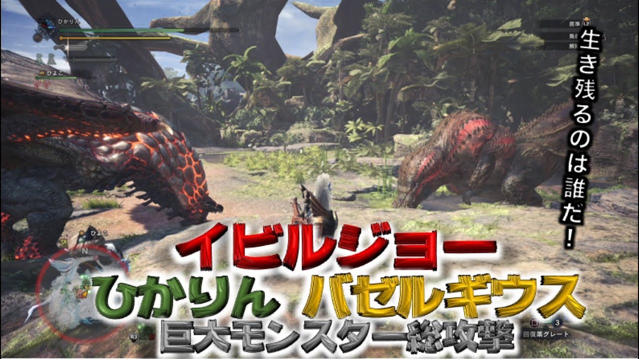 【モンスターハンターワールド】 #2 イビルジョーvsバゼルギウス！究極の縄張り争い！ 【ひかりんプレイ】