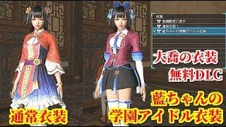 真・三國無双８【大喬追加衣装】無料DLC『藍ちゃんの学園アイドル衣装』SIE台湾看板キャラとのコラボ
