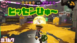 【スプラトゥーン２】新ブキ『ヒッセン・ヒュー』が強い！ガチホコで試し打ち！【実況】＃167