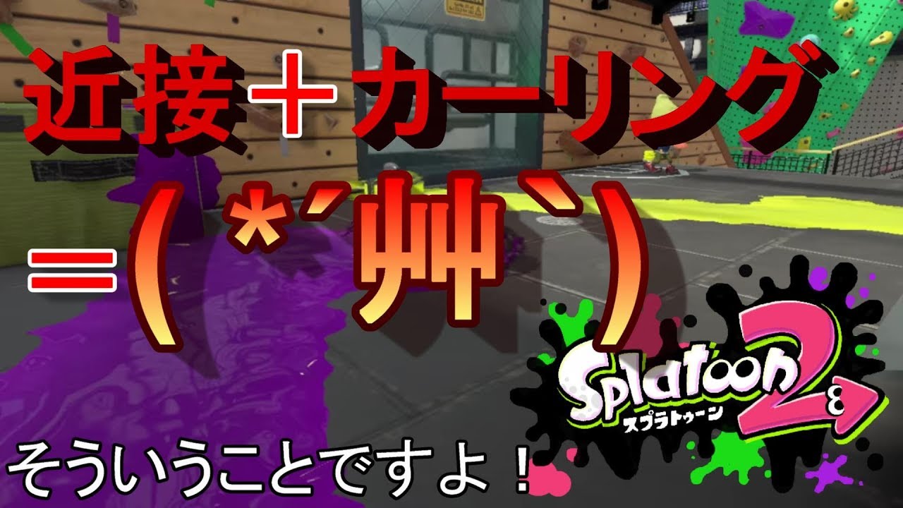 近接塗りブキはボールド最強！　スプラトゥーン２実況プレイ
