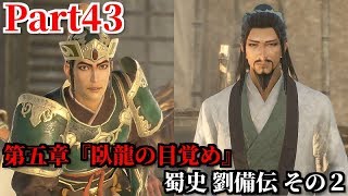 真・三國無双８ Part43 第五章『臥龍の目覚め』蜀史 劉備伝 その２ 進むべき道を諸葛亮に乞う三顧の礼＆軍師に対する関羽・張飛のわだかまり
