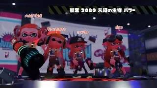 【スプラトゥーン2】フェスだぁああああ！！もちろんヒメ派ですっ