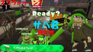 [スプラトゥーン2]サバ君寝落ち説！サバ君起動せよ！[プラベ]#210