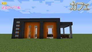 【マインクラフト】カフェ【モダンカフェの作り方】建築アイデア集164