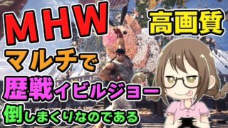 【MHW】珍しくマルチ！歴戦のイビルジョーをランスで倒しまくるモンスターハンターワールドなのである【モンハンワールド】