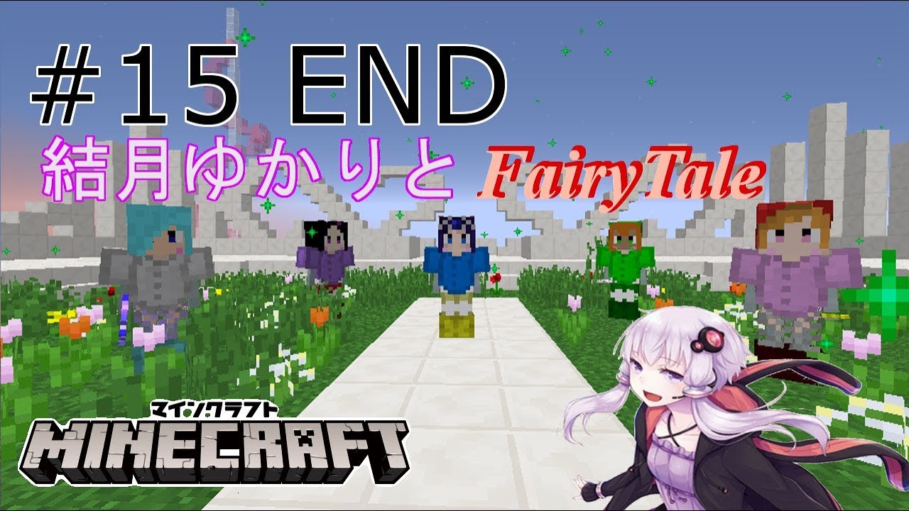【マインクラフト】結月ゆかりとFairyTale！！　【FairyTale】 part15 END