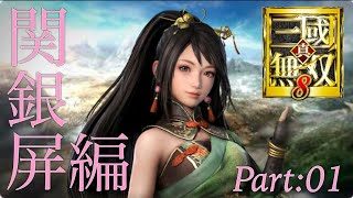 真・三國無双8 part 104 蜀ｽﾄｰﾘｰ　関銀屏