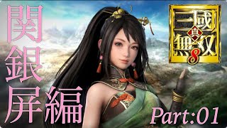 真・三國無双8 part 104 蜀ｽﾄｰﾘｰ　関銀屏