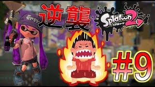 【スプラトゥーン2】ボールドマーカー界最強の男を目指すpart9【実況】